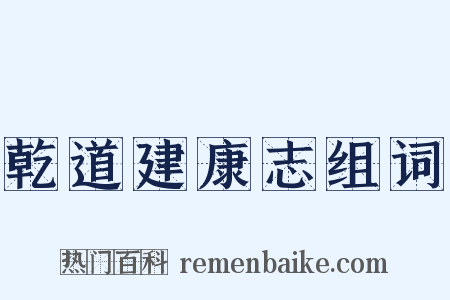 乾道建康志组词是什么意思的图片